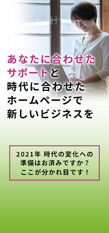 2021年、時代の変化への準備はお済みですか？ ここが分かれ目です！ あなたに合わせたサポートと時代に合わせたホームページで新しいビジネスを